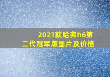 2021款哈弗h6第二代冠军版图片及价格