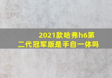 2021款哈弗h6第二代冠军版是手自一体吗