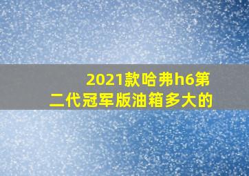 2021款哈弗h6第二代冠军版油箱多大的