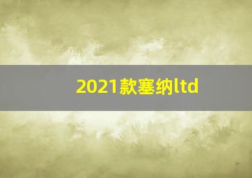 2021款塞纳ltd