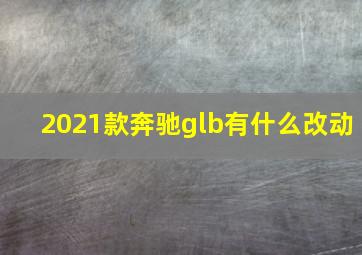 2021款奔驰glb有什么改动