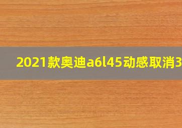 2021款奥迪a6l45动感取消360