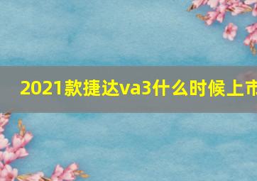 2021款捷达va3什么时候上市