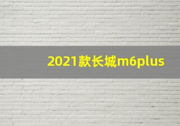 2021款长城m6plus