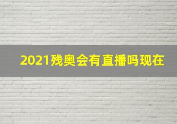 2021残奥会有直播吗现在