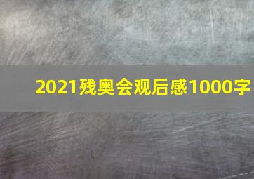 2021残奥会观后感1000字