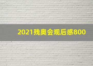 2021残奥会观后感800