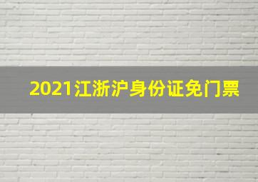 2021江浙沪身份证免门票