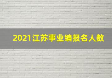 2021江苏事业编报名人数