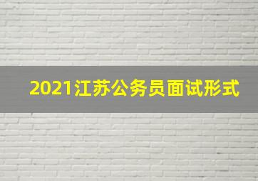 2021江苏公务员面试形式