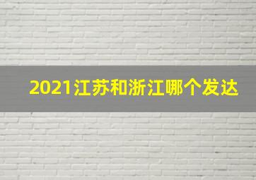 2021江苏和浙江哪个发达