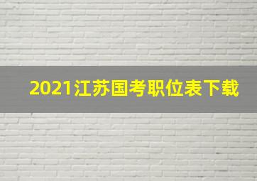 2021江苏国考职位表下载