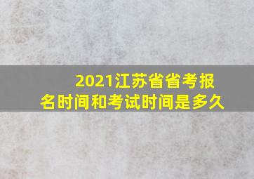 2021江苏省省考报名时间和考试时间是多久