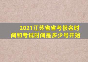 2021江苏省省考报名时间和考试时间是多少号开始