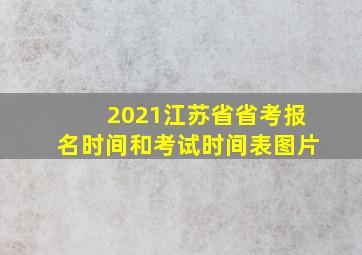 2021江苏省省考报名时间和考试时间表图片