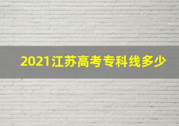 2021江苏高考专科线多少