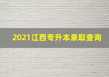 2021江西专升本录取查询