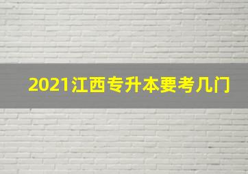 2021江西专升本要考几门