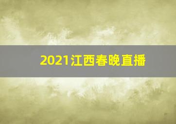 2021江西春晚直播