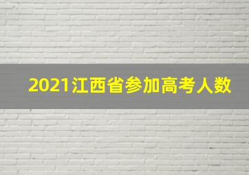 2021江西省参加高考人数