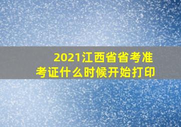 2021江西省省考准考证什么时候开始打印