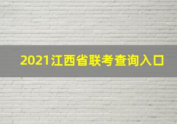 2021江西省联考查询入口