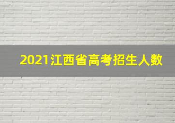 2021江西省高考招生人数