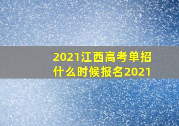 2021江西高考单招什么时候报名2021