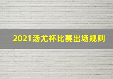 2021汤尤杯比赛出场规则