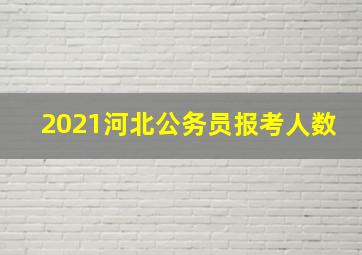 2021河北公务员报考人数