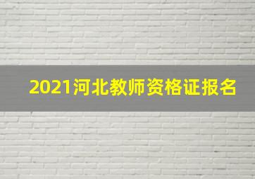 2021河北教师资格证报名