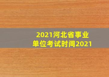 2021河北省事业单位考试时间2021