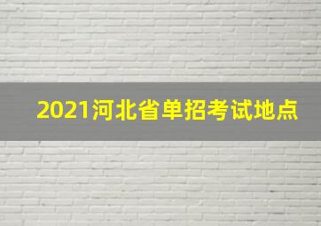 2021河北省单招考试地点