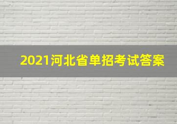 2021河北省单招考试答案