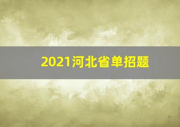 2021河北省单招题