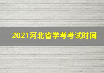 2021河北省学考考试时间