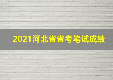 2021河北省省考笔试成绩