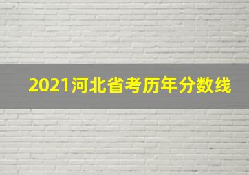 2021河北省考历年分数线