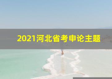 2021河北省考申论主题