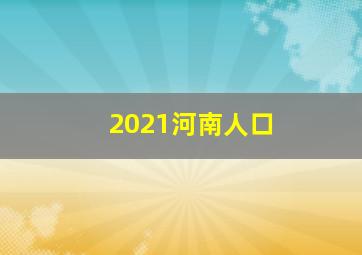 2021河南人口