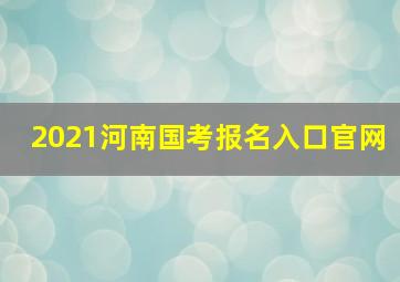 2021河南国考报名入口官网