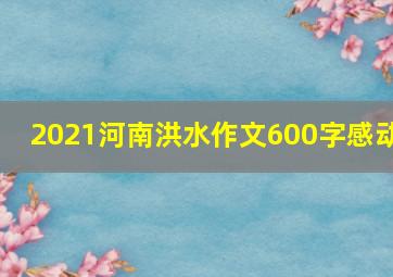 2021河南洪水作文600字感动