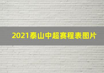 2021泰山中超赛程表图片