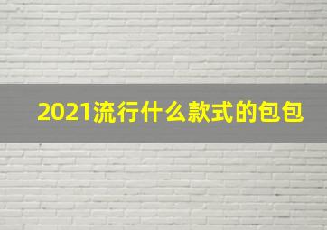 2021流行什么款式的包包