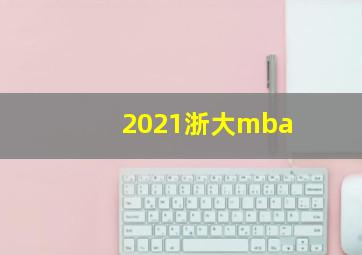 2021浙大mba