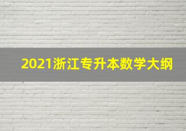 2021浙江专升本数学大纲