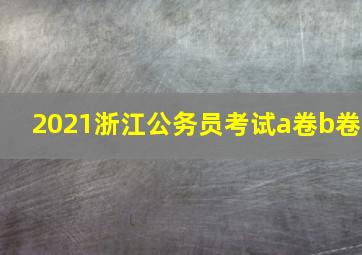 2021浙江公务员考试a卷b卷