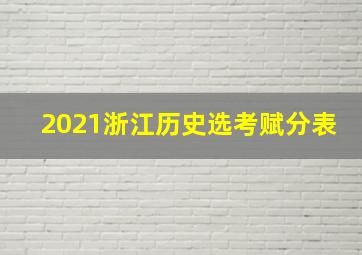 2021浙江历史选考赋分表