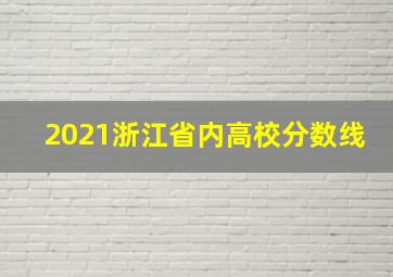 2021浙江省内高校分数线