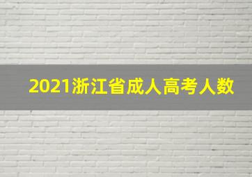 2021浙江省成人高考人数